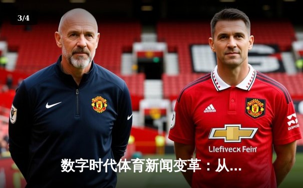 数字时代体育新闻变革：从实时赛报到沉浸式叙事 - 3