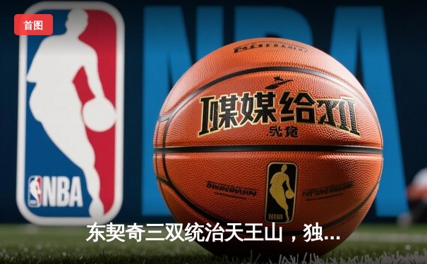 东契奇三双统治天王山，独行侠擒雷霆夺赛点