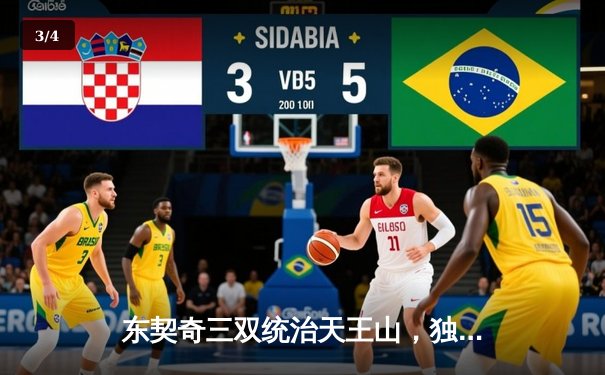 东契奇三双统治天王山，独行侠擒雷霆夺赛点 - 3