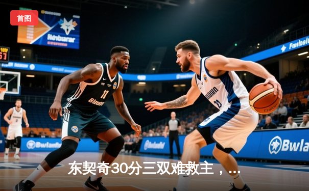东契奇30分三双难救主，勇士加时险胜独行侠取五连胜