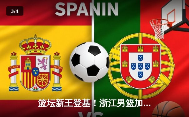 篮坛新王登基！浙江男篮加时险胜广东夺得队史首冠，吴前37分封神 - 3