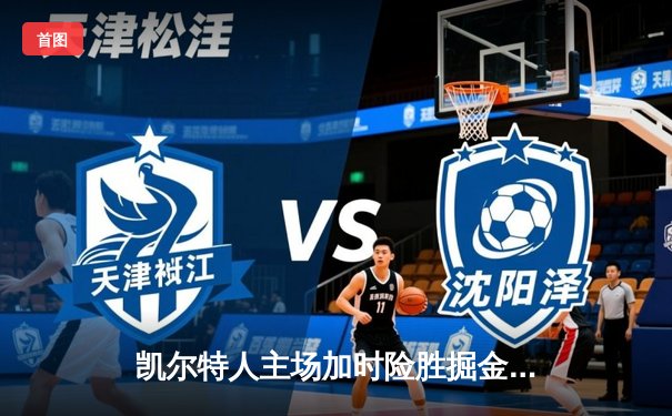 凯尔特人主场加时险胜掘金 塔图姆37分力压约基奇三双