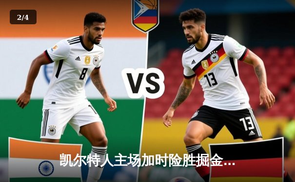 凯尔特人主场加时险胜掘金 塔图姆37分力压约基奇三双 - 2