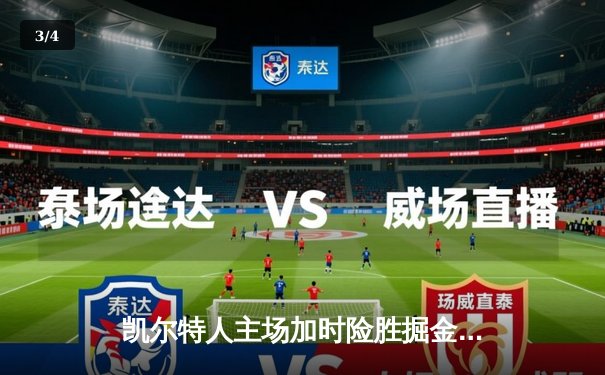 凯尔特人主场加时险胜掘金 塔图姆37分力压约基奇三双 - 3