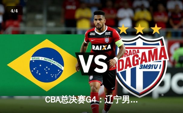 CBA总决赛G4：辽宁男篮逆转广厦夺赛点，赵继伟狂砍33分创个人新高 - 4