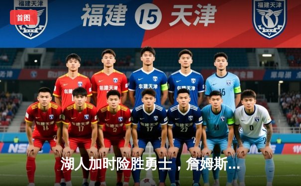 湖人加时险胜勇士，詹姆斯关键三分锁定胜局，库里空砍40分