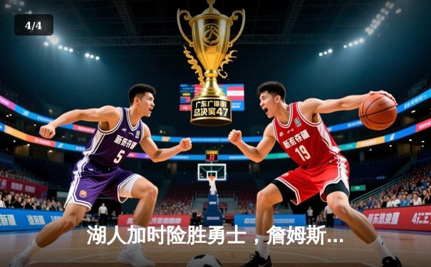 湖人加时险胜勇士，詹姆斯关键三分锁定胜局，库里空砍40分 - 4