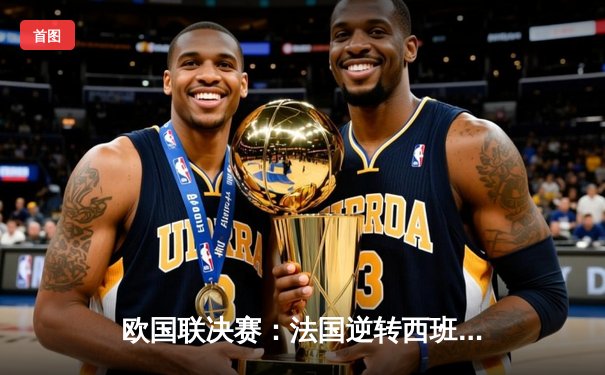 欧国联决赛：法国逆转西班牙登顶，本泽马姆巴佩联袂建功
