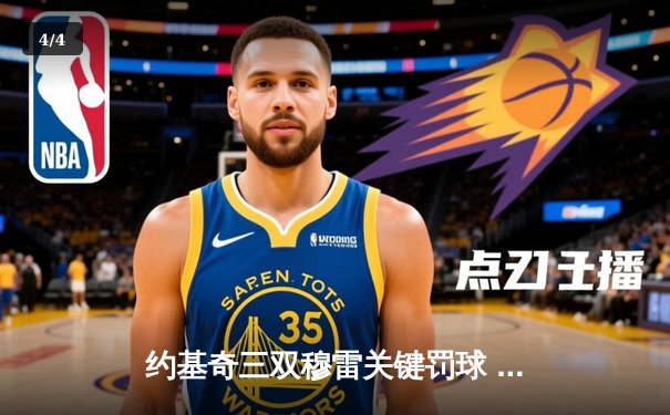 约基奇三双穆雷关键罚球 掘金险胜森林狼总分3-2夺赛点 - 4