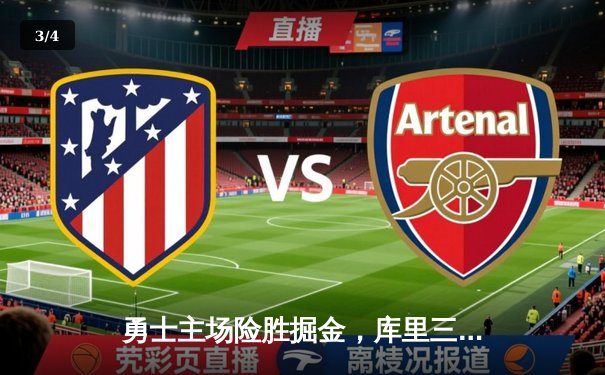 勇士主场险胜掘金，库里三分雨浇灭约基奇三双之夜 - 3