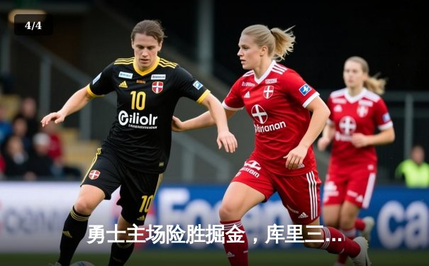 勇士主场险胜掘金，库里三分雨浇灭约基奇三双之夜 - 4