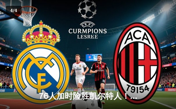 76人加时险胜凯尔特人！詹姆斯·哈登狂砍45分12助攻带队逆转 - 4