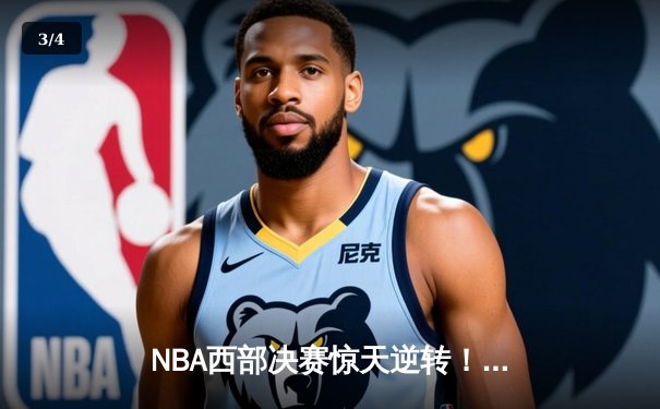 NBA西部决赛惊天逆转！独行侠绝境重生，东契奇35+12率队力克森林狼 - 3