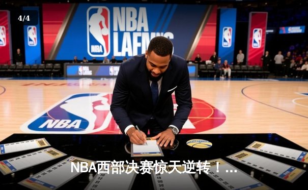 NBA西部决赛惊天逆转！独行侠绝境重生，东契奇35+12率队力克森林狼 - 4