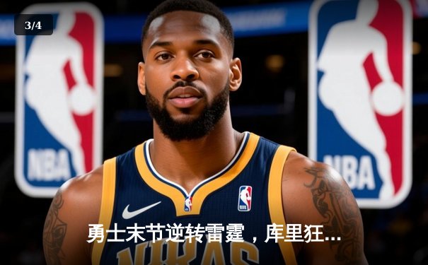 勇士末节逆转雷霆，库里狂砍42分率队豪取七连胜 - 3