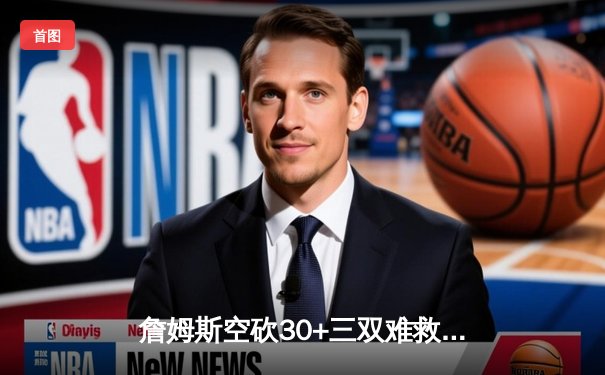 詹姆斯空砍30+三双难救主 湖人加时惜败国王遭遇赛季三连败