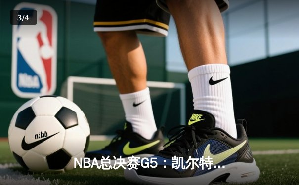 NBA总决赛G5：凯尔特人逆转勇士夺冠，塔图姆荣膺FMVP - 3