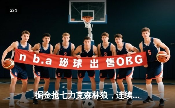 掘金抢七力克森林狼，连续两年挺进西部决赛 - 2