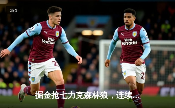 掘金抢七力克森林狼，连续两年挺进西部决赛 - 3