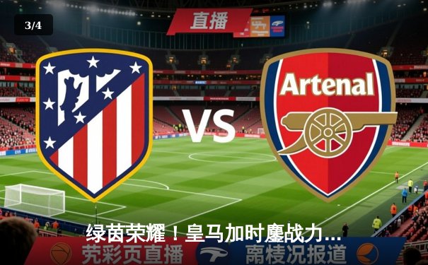 绿茵荣耀！皇马加时鏖战力克利物浦，第15次登顶欧洲之巅 - 3