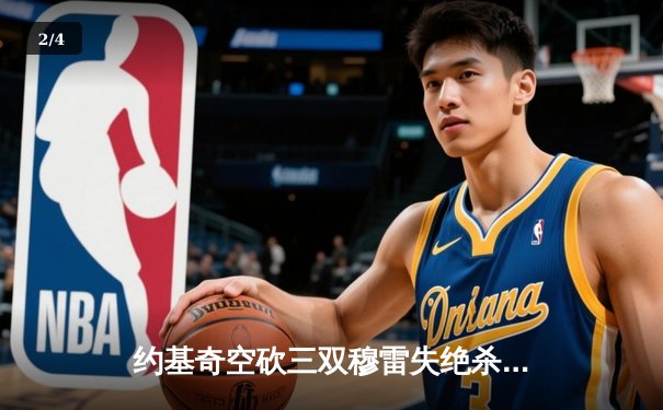 约基奇空砍三双穆雷失绝杀，森林狼抢七20分逆转掘金挺进西决 - 2