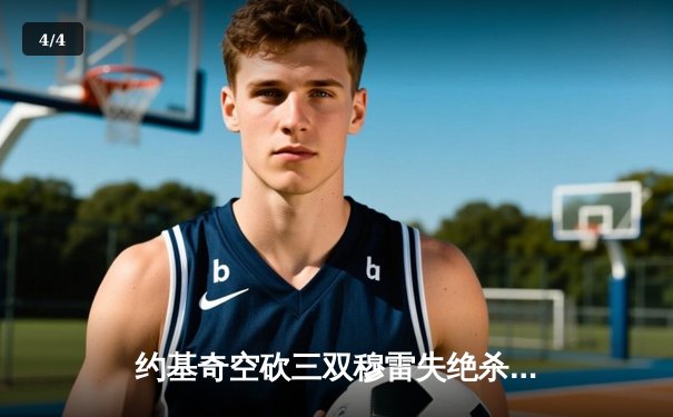 约基奇空砍三双穆雷失绝杀，森林狼抢七20分逆转掘金挺进西决 - 4