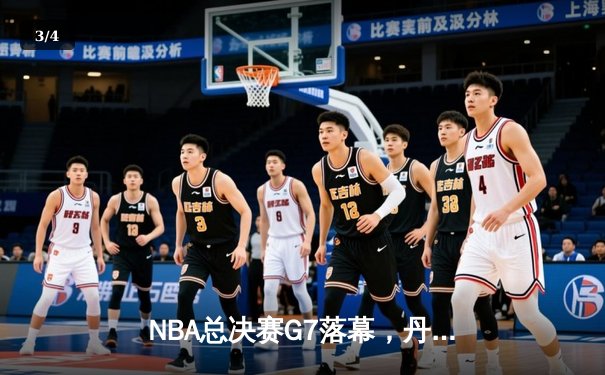NBA总决赛G7落幕，丹佛掘金队史首冠，约基奇狂轰32分21篮板10助攻 - 3