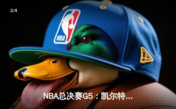 NBA总决赛G5：凯尔特人绝地反击，塔图姆狂砍44分扳回一城 - 2
