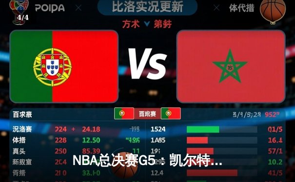 NBA总决赛G5：凯尔特人绝地反击，塔图姆狂砍44分扳回一城 - 4