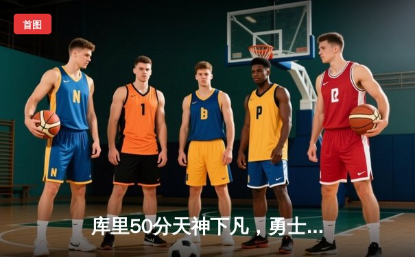 库里50分天神下凡，勇士加时逆转国王迎开门红