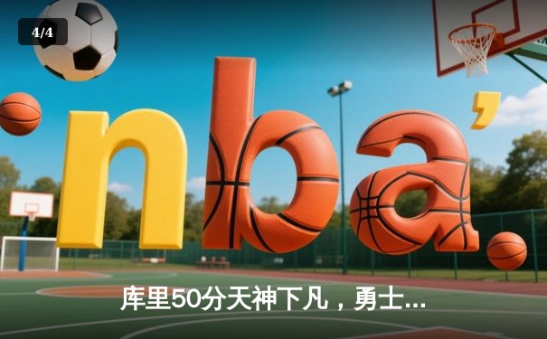 库里50分天神下凡，勇士加时逆转国王迎开门红 - 4