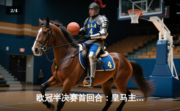 欧冠半决赛首回合：皇马主场3-4憾负曼城，本泽马戴帽难救主 - 2