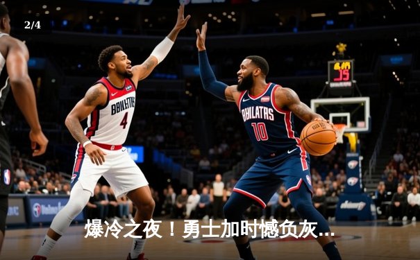 爆冷之夜！勇士加时憾负灰熊，库里空砍46分难救主 - 2