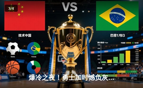 爆冷之夜！勇士加时憾负灰熊，库里空砍46分难救主 - 3