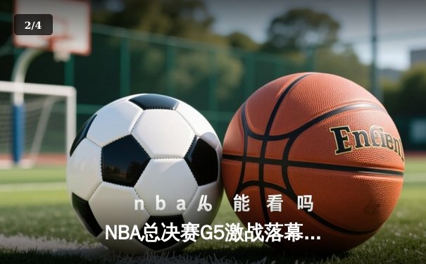NBA总决赛G5激战落幕，掘金逆转热火夺赛点，约基奇三双统治攻防 - 2