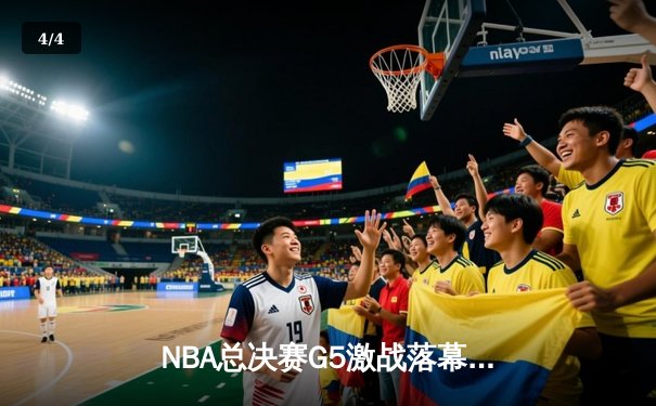 NBA总决赛G5激战落幕，掘金逆转热火夺赛点，约基奇三双统治攻防 - 4