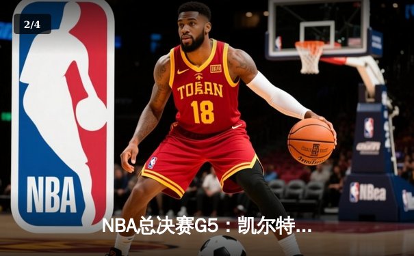 NBA总决赛G5：凯尔特人绝地反击，塔图姆轰下36分率队扳回一城 - 2