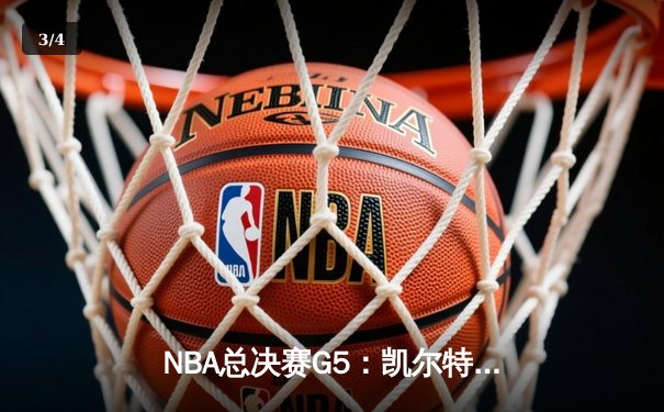 NBA总决赛G5：凯尔特人绝地反击，塔图姆轰下36分率队扳回一城 - 3