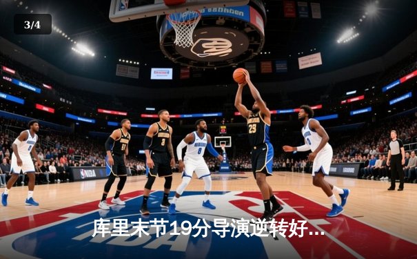 库里末节19分导演逆转好戏 勇士加时险胜凯尔特人夺总决赛开门红 - 3