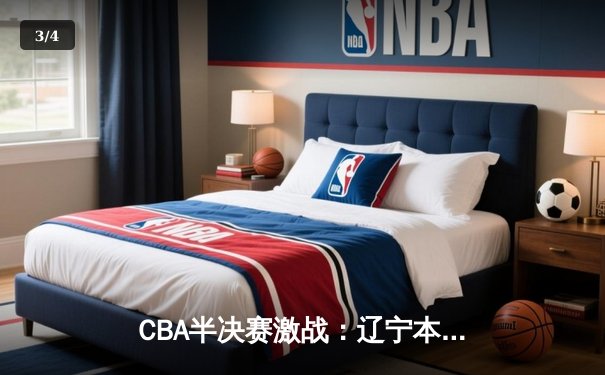 CBA半决赛激战：辽宁本钢逆转广东宏远挺进总决赛 - 3