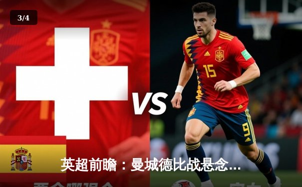 英超前瞻：曼城德比战悬念重重，哈兰德冲击射手王宝座 - 3