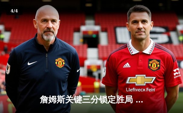 詹姆斯关键三分锁定胜局 湖人加时逆转雄鹿迎四连胜 - 4