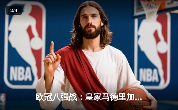 欧冠八强战：皇家马德里加时赛3-1逆转曼城，维尼修斯独中两元 - 2