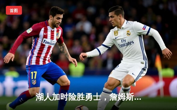 湖人加时险胜勇士，詹姆斯三双库里空砍46分，西部半决赛战至2-2平