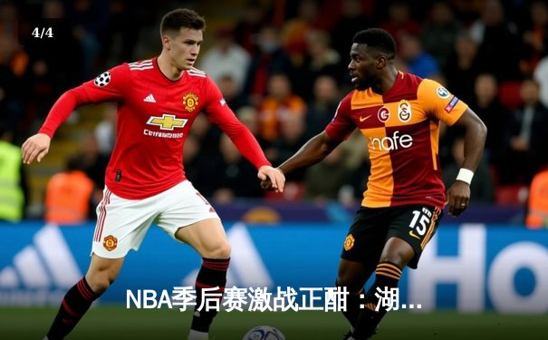 NBA季后赛激战正酣：湖人逆转掘金，詹姆斯关键三分锁定胜局 - 4