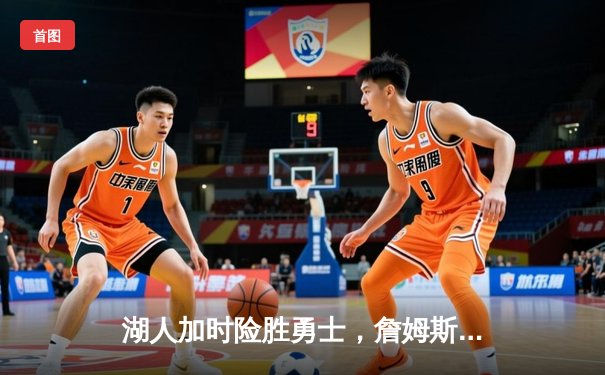 湖人加时险胜勇士，詹姆斯三双戴维斯统治内线，西部决赛悬念再起