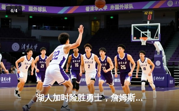 湖人加时险胜勇士，詹姆斯三双戴维斯统治内线，西部决赛悬念再起 - 4