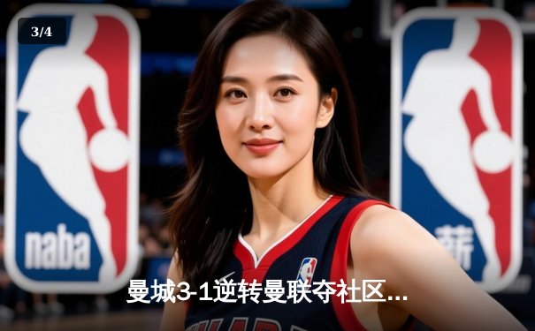 曼城3-1逆转曼联夺社区盾，哈兰德双响宣告王者归来 - 3