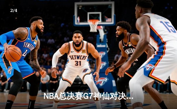 NBA总决赛G7神仙对决！约基奇三双力压巴特勒 掘金首夺队史总冠军 - 2