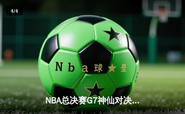NBA总决赛G7神仙对决！约基奇三双力压巴特勒 掘金首夺队史总冠军 - 4